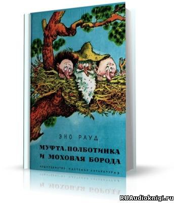 аудиокнига Эно Рауд - Муфта, Полботинка и Моховая борода