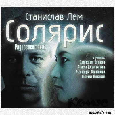 Аудиокнига Лем Станислав - Солярис