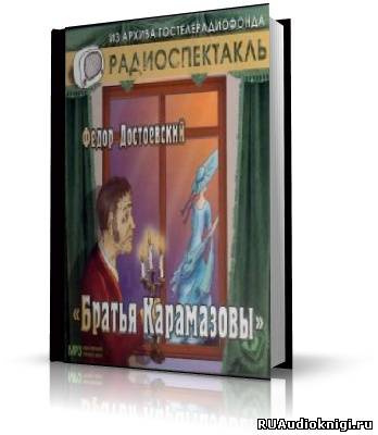 Аудиокнига Достоевский Федор - Братья Карамазовы