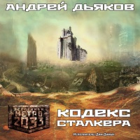 Аудиокнига Дьяков Андрей - Кодекс Сталкера