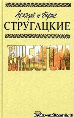 Аудиокнига Стругацкие Аркадий и Борис - Трудно быть богом