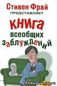 аудиокнига Ллойд Джон, Митчинсон Джон - Книга всеобщих заблуждений