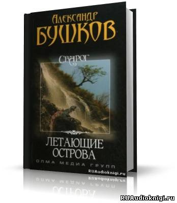 Аудиокнига Бушков Александр - Летающие острова