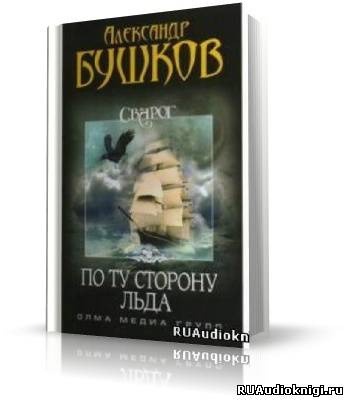 аудиокнига Бушков Александр - По ту сторону льда