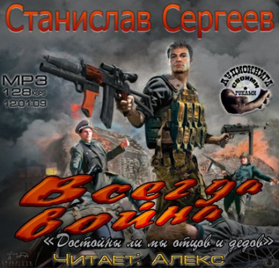 аудиокнига Сергеев Станислав - Всегда война