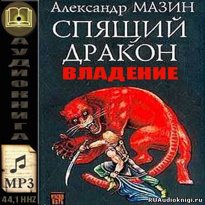 аудиокнига Мазин Александр - Владение