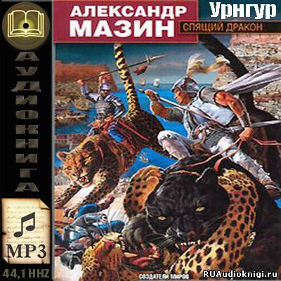 Аудиокнига Мазин Александр - Урнгур