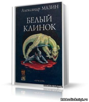 Аудиокнига Мазин Александр - Белый клинок