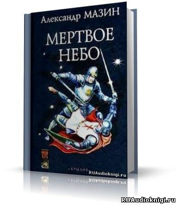 Аудиокнига Мазин Александр - Мертвое небо