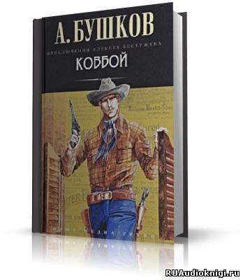 Аудиокнига Бушков Александр - Ковбой