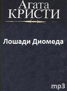 Аудиокнига Кристи Агата - Лошади Диомеда