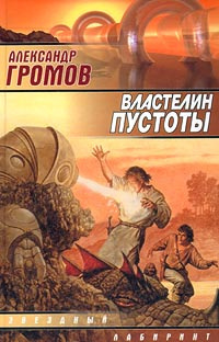 аудиокнига Громов Александр - Властелин пустоты