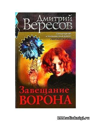 Аудиокнига Вересов Дмитрий - Завещание ворона