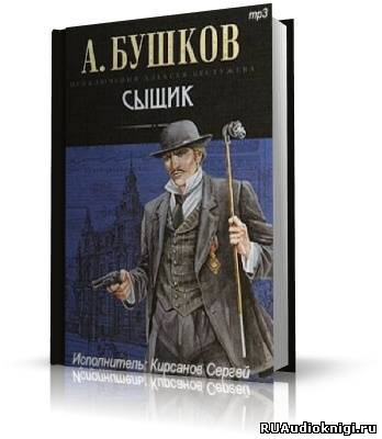 Аудиокнига Бушков Александр - Сыщик