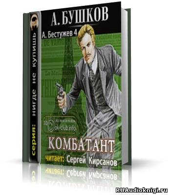 Аудиокнига Бушков Александр - Комбатант