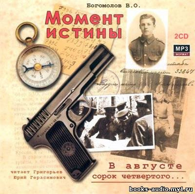 Аудиокнига Богомолов Владимир - Момент Истины. В августе сорок четвертого