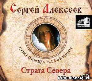 Аудиокнига Алексеев Сергей - Страга Севера