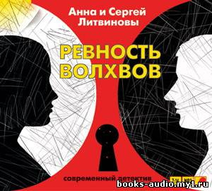 Аудиокнига Литвиновы Анна и Сергей - Ревность волхвов