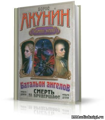 аудиокнига Акунин Борис - Операция Транзит