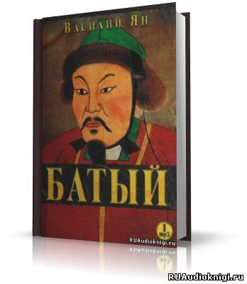 Аудиокнига Ян Василий - Батый