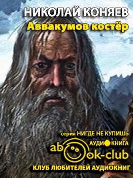 Аудиокнига Коняев Николай - Аввакумов костер