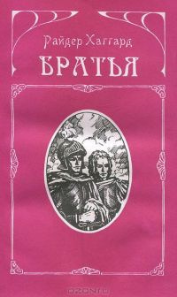 Аудиокнига Хаггард Генри Райдер - Братья