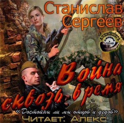 Аудиокнига Сергеев Станислав - Война сквозь время