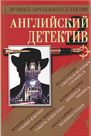 Аудиокнига Английский детектив 2. Сборник