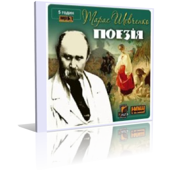 аудиокнига Шевченко Тарас - Кобзар. Поэзия