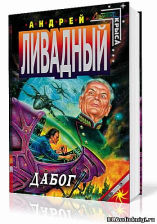 аудиокнига Ливадный Андрей - Дабог