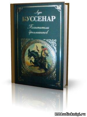 Аудиокнига Буссенар Луи - Похитители бриллиантов