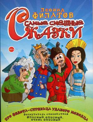 Аудиокнига Филатов Леонид - Самые смешные сказки