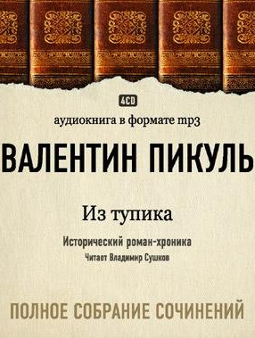 Аудиокнига Пикуль Валентин - Из тупика