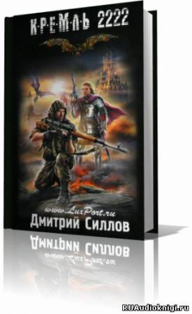 аудиокнига Силлов Дмитрий - Кремль 2222. Юг