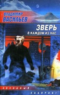 аудиокнига Васильев Владимир - Зверь в каждом из нас