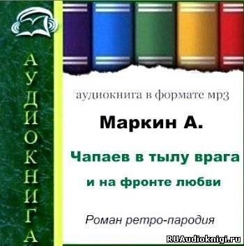 Аудиокнига Маркин Александр - Чапаев в тылу врага и на фронте любви