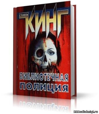 Аудиокнига Кинг Стивен - Полицейский из библиотеки