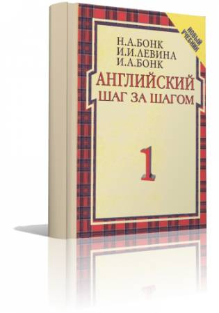 Аудиокнига Бонк - Английский шаг за шагом (Учебник, Аудиокурс)