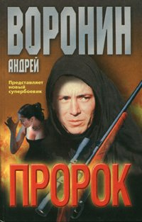 Аудиокнига Воронин Андрей - Пророк