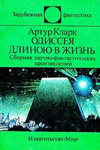 Аудиокнига Кларк Артур - Одиссея длинною в жизнь