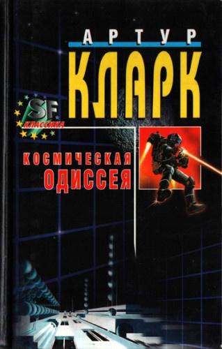 Аудиокнига Кларк Артур - Космическая одиссея 2001 года