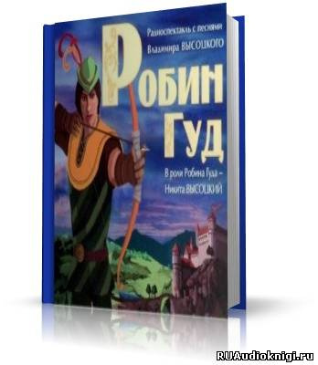 Аудиокнига Робин Гуд (с песнями Высоцкого)