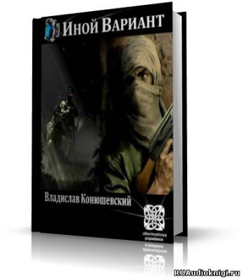 Аудиокнига Конюшевский Владислав - Иной вариант