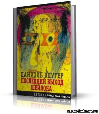 Аудиокнига Клугер Даниэль - Последний выход Шейлока