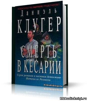 Аудиокнига Клугер Даниэль - Смерть в Кесарии