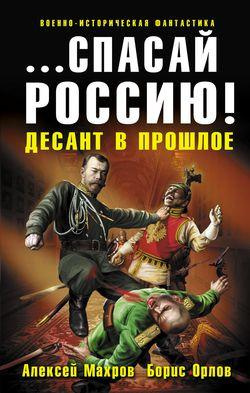 Аудиокнига Махров Алексей, Орлов Борис - Спасай Россию! Десант в прошлое