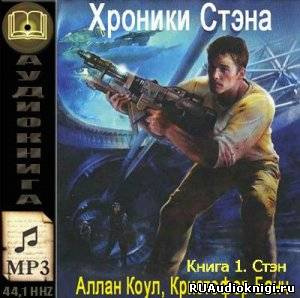 аудиокнига Коул Аллан, Банч Кристофер - Стэн