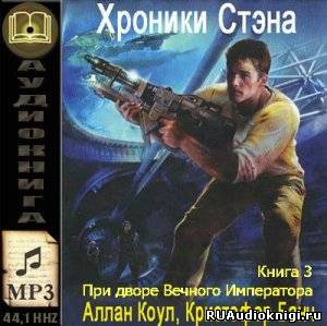 Аудиокнига Коул Аллан, Банч Кристофер - При дворе Вечного Императора