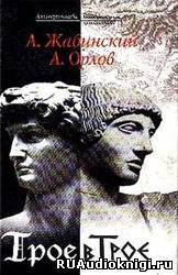 Аудиокнига Жабинский Александр, Орлов Андрей - Трое в Трое