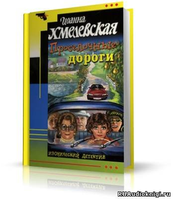 Аудиокнига Хмелевская Иоанна - Проселочные дороги